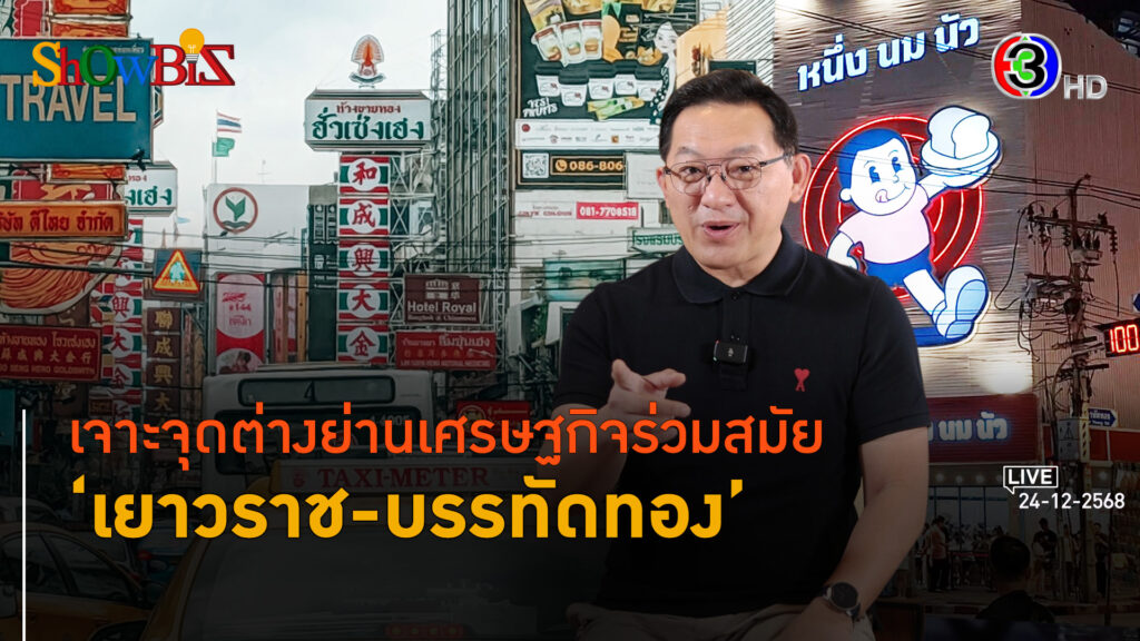 คู่เทียบ เยาวราช - บรรทัดทอง จุดต่างคู่ความเหมือนปั้นย่าน ศก.ให้รอด l 24 ธ.ค. 68 FULL l BTimes