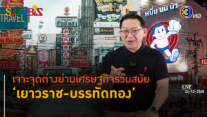 คู่เทียบ เยาวราช - บรรทัดทอง จุดต่างคู่ความเหมือนปั้นย่าน ศก.ให้รอด l 24 ธ.ค. 68 FULL l BTimes
