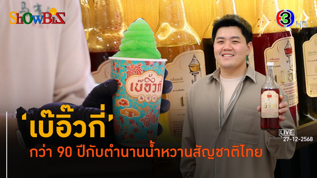 เจน 3 ลุยต่อ 'เบ๊อิ๊วกี่' ที่สุดของตำนานน้ำหวาน 90 ปีในไทย l 27 ธ.ค. 68 FULL l BTimesWeekend ShowBiz