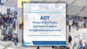 AOT โต้กัมพูชาเผยแพร่ข่าวบิดเบือนยันไม่มีสัมภาระสูญหาย-บริการผู้โดยสารตามมาตรฐานสากลข้อกำหนดขององค์การการบินพลเรือนระหว่างประเทศ
