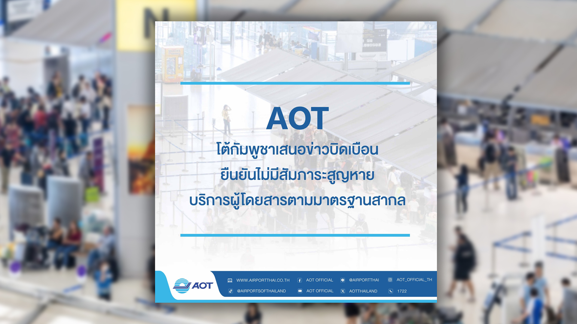 AOT โต้กัมพูชาเผยแพร่ข่าวบิดเบือนยันไม่มีสัมภาระสูญหาย-บริการผู้โดยสารตามมาตรฐานสากลข้อกำหนดขององค์การการบินพลเรือนระหว่างประเทศ