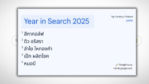 " Google " เผยคำค้นหายอดฮิตปี 2568 กระแสดรามาดันคำค้นหาสีกากอล์ฟ พุ่งแรงเป็นอันดับ 1 รองลงมาคือ ดิว อริสรา , ลำไย ไหทองคำ และเป๊ก ผลืตโชค สะท้อนพฤติกรรมเสพข่าวออนไลน์เปลี่ยนไป