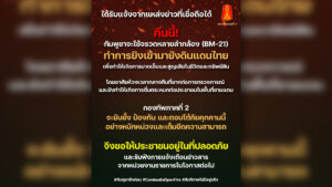 ทัพภาคที่ 2 ชี้คืนนี้ กัมพูชา เตรียมยิง จรวด BM-21 เข้าไทย หวังสร้างความเสียหายชีวิตและทรัพย์สินคนไทย