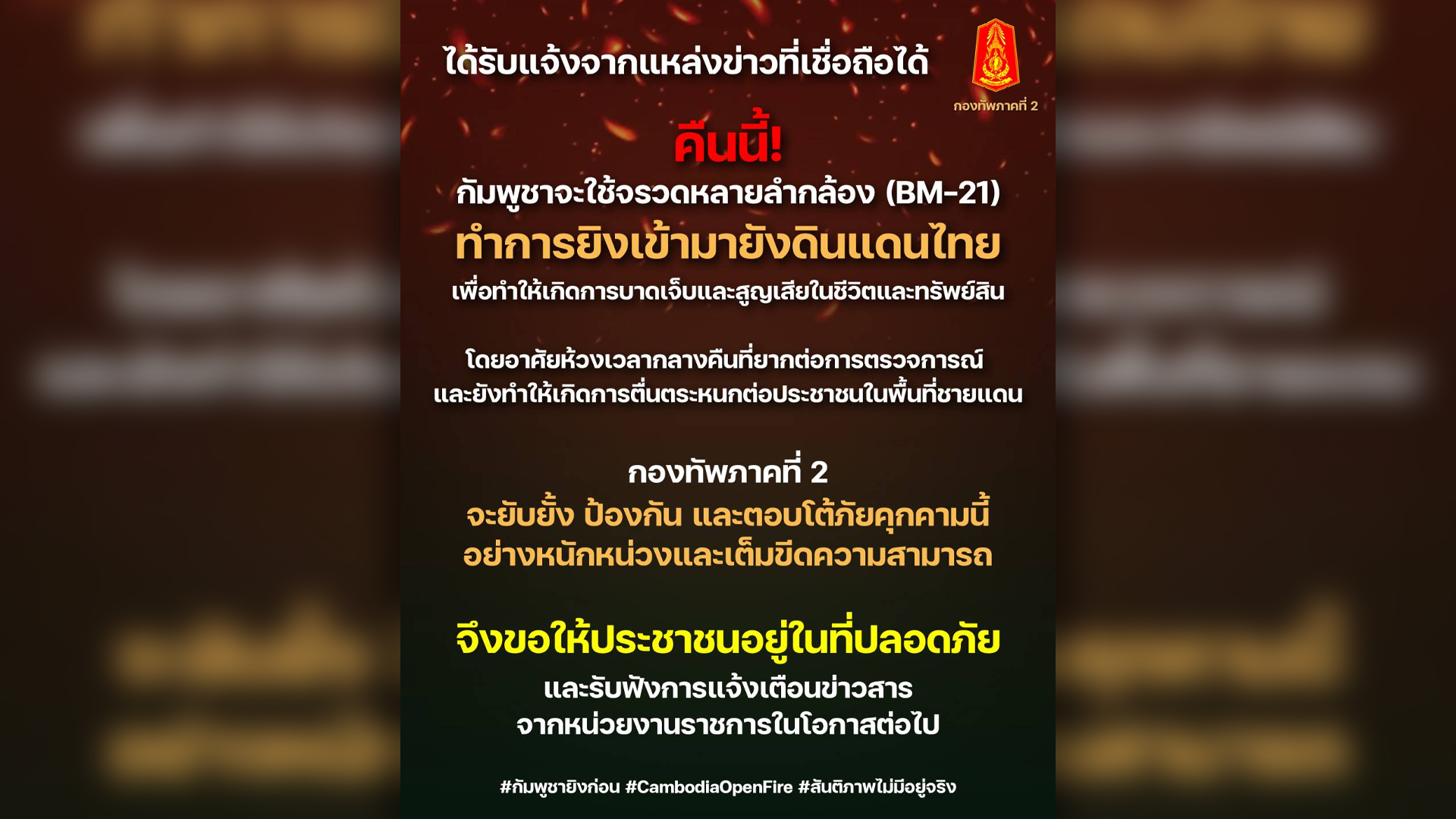 ทัพภาคที่ 2 ชี้คืนนี้ กัมพูชา เตรียมยิง จรวด BM-21 เข้าไทย หวังสร้างความเสียหายชีวิตและทรัพย์สินคนไทย