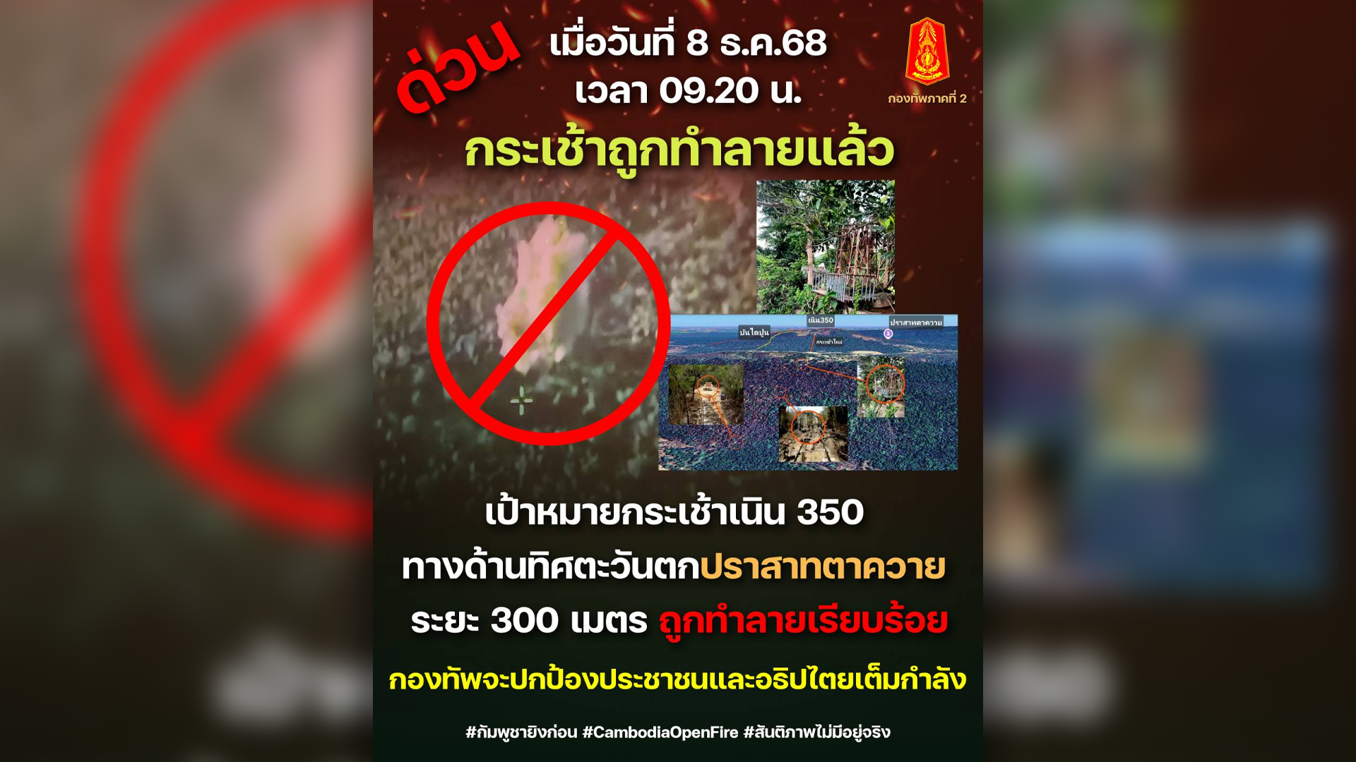 กองทัพภาค รายงานกระเช้าเนินตำแหน่ง 320 ทิศตะวันตกปราสาทตาควายระยะ 300 เมตร ถูกทำลายแล้ว ยกระดับรักษาความปลอดภัยสถานที่สำคัญ กัมพูชา ยิง BM21 ตกที่บ้านสายโท อ.บ้านกรวด บุรีรัมย์