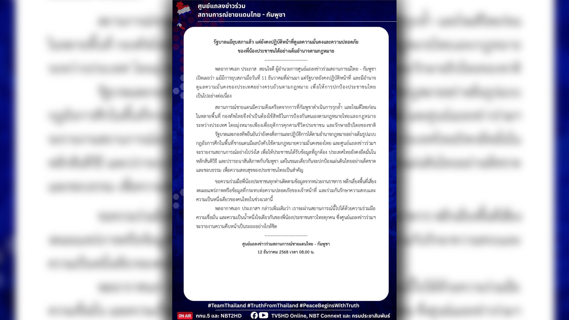 กองทัพอากาศไทย ยืนยัน รัฐบาลแม้ยุบสภา ยังคงปฏิบัติหน้าที่ดูแลความมั่นคงและความปลอดภัยของพี่น้องประชาชน เต็มอำนาจตามกฎหมาย