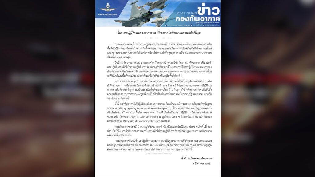 กองทัพอากาศไทย แจงความสำคัญปกป้องชีวิตและทรัพย์สินในพื้นที่เสี่ยงต่อภัยคุกคามของไทย ปฏิบัติการหลักสากลการป้องกันตนเอง (Right of Self-Defence) ตามกฎบัตรสหประชาชาติ