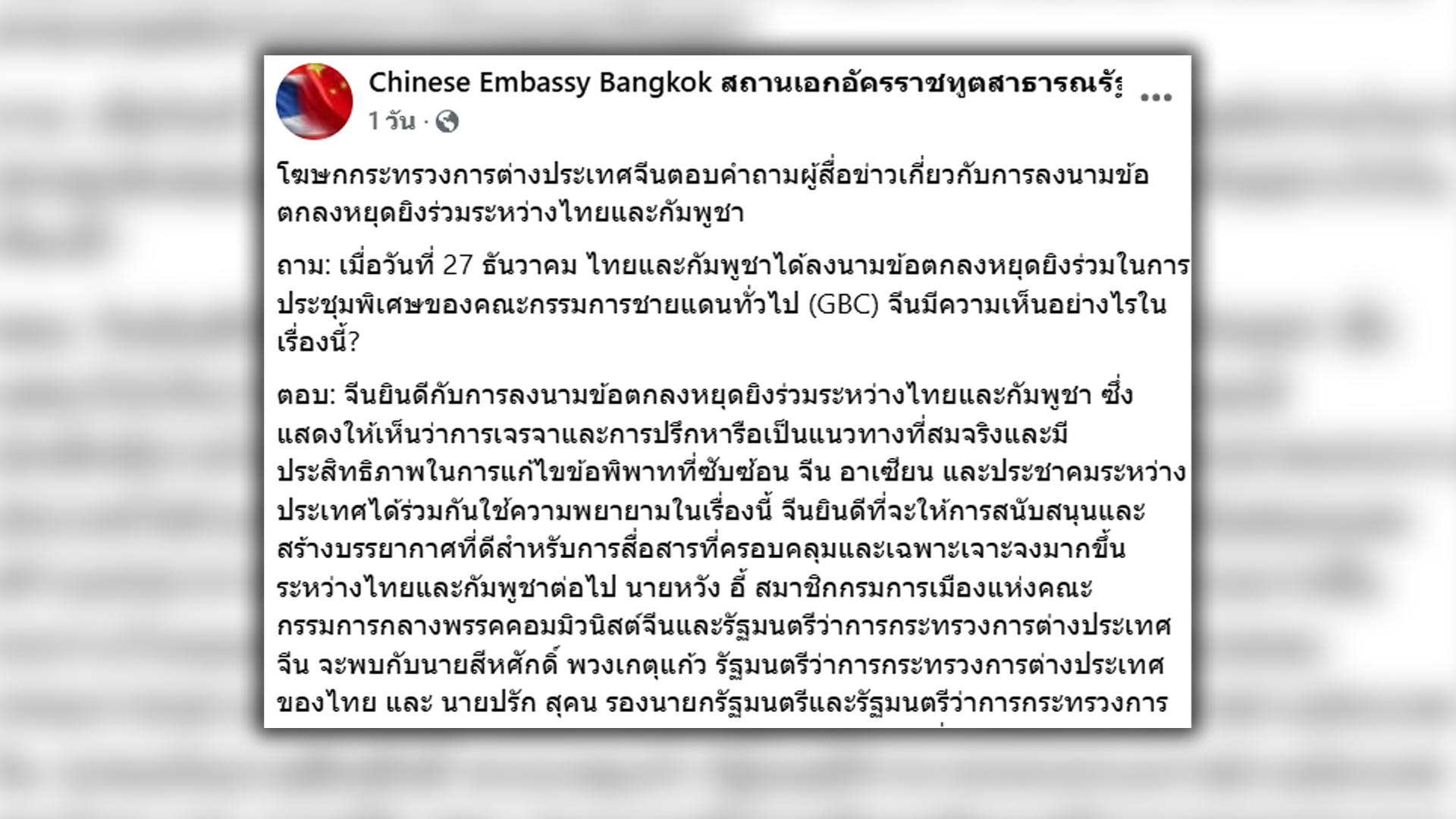 จีน ชื่นมื่น ไทย - กัมพูชา หยุดยิงใน 72 ชั่วโมง หวังฟื้นความไว้วางใจ-สัมพันธ์การเมืองของ 2 ชาติ รมว.ต่างประเทศจีนพบ รมว.และผู้แทนเหล่าทัพของไทย-กัมพูชาที่ยูนนานวันนี้และพรุ่งนี้ 28 ธันวาคม