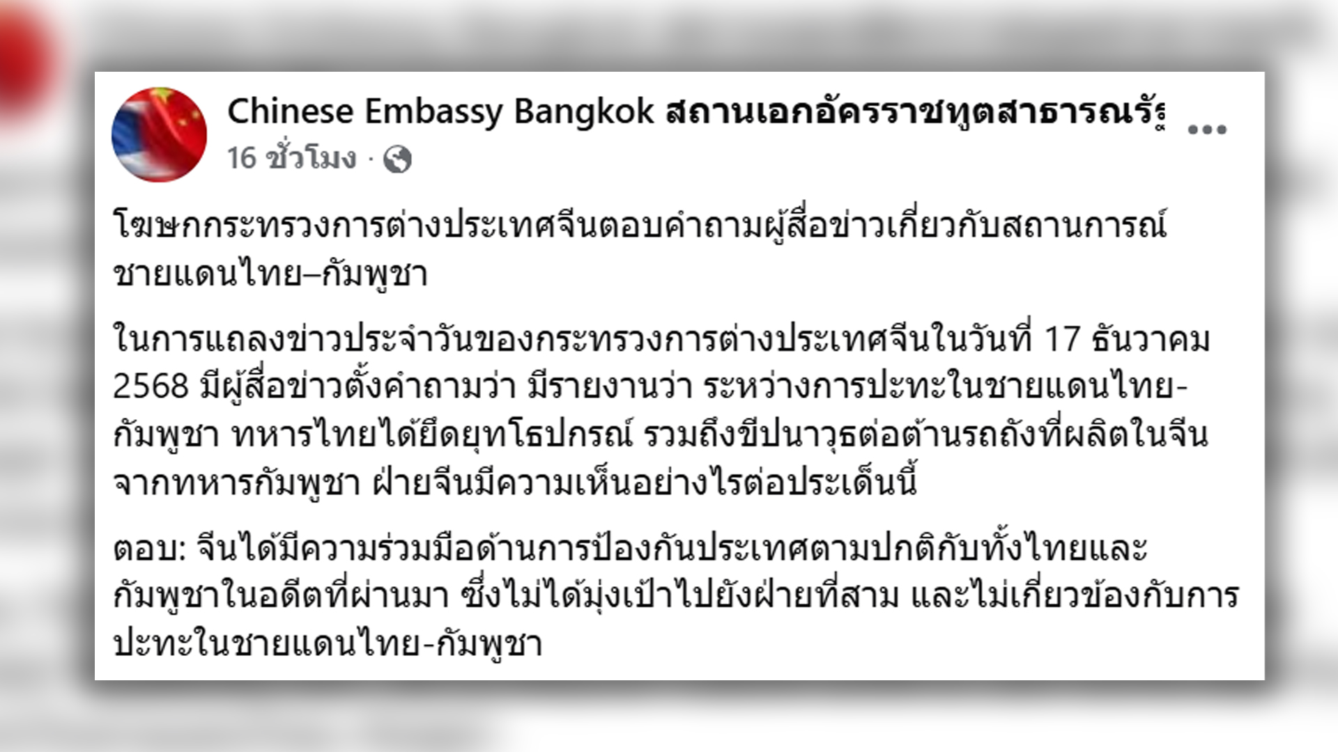 จีน แจงร่วมมือป้องกันประเทศตามปกติทั้งไทย-กัมพูชา ยันไม่เกี่ยวข้องเหตุปะทะชายแดนไทยและกัมพูชา