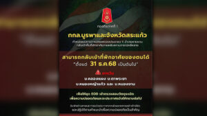 ทัพภาค 1 เผย กองกำลังบูรพาและจ.สระแก้วแจ้งประชาชน 4 อำเภอชายแดนกลับเข้าบ้านเรือนตนเองได้มีผล 31 ธ.ค. ยกเว้น 4 หมู่บ้าน คลองแผง ตาพระยา หนองหญ้าแก้ว และหนองจาน เพื่อให้ชุดตรวจ-เก็บกู้ระเบิดเคลียร์