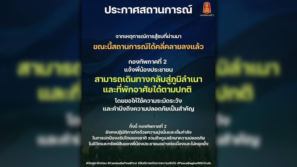 ทัพภาค 2 ชี้การสู้รบคลี่คลายลงแล้ว ประชาชนเดินทางกลับภูมิลำเนาและบ้านที่พักได้ตามปกติ ขอให้ระวังและนึกถึงความปลอดภัยสำคัญ