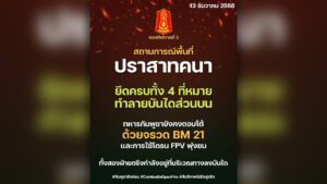 16.00 น. ยึดคืบต่อ ทัพภาค 2 ชี้ยึดครบทั้ง 4 ที่หมายบนพื้นที่ ปราสาทคนา ทำลายบันไดส่วนบน ทหารกัมพูชาโต้ด้วยจรวด BM 21 บังคับโดรน FPV พุ่งชน ทั้งคู่ยังตรึงกำลังทางลงบันได