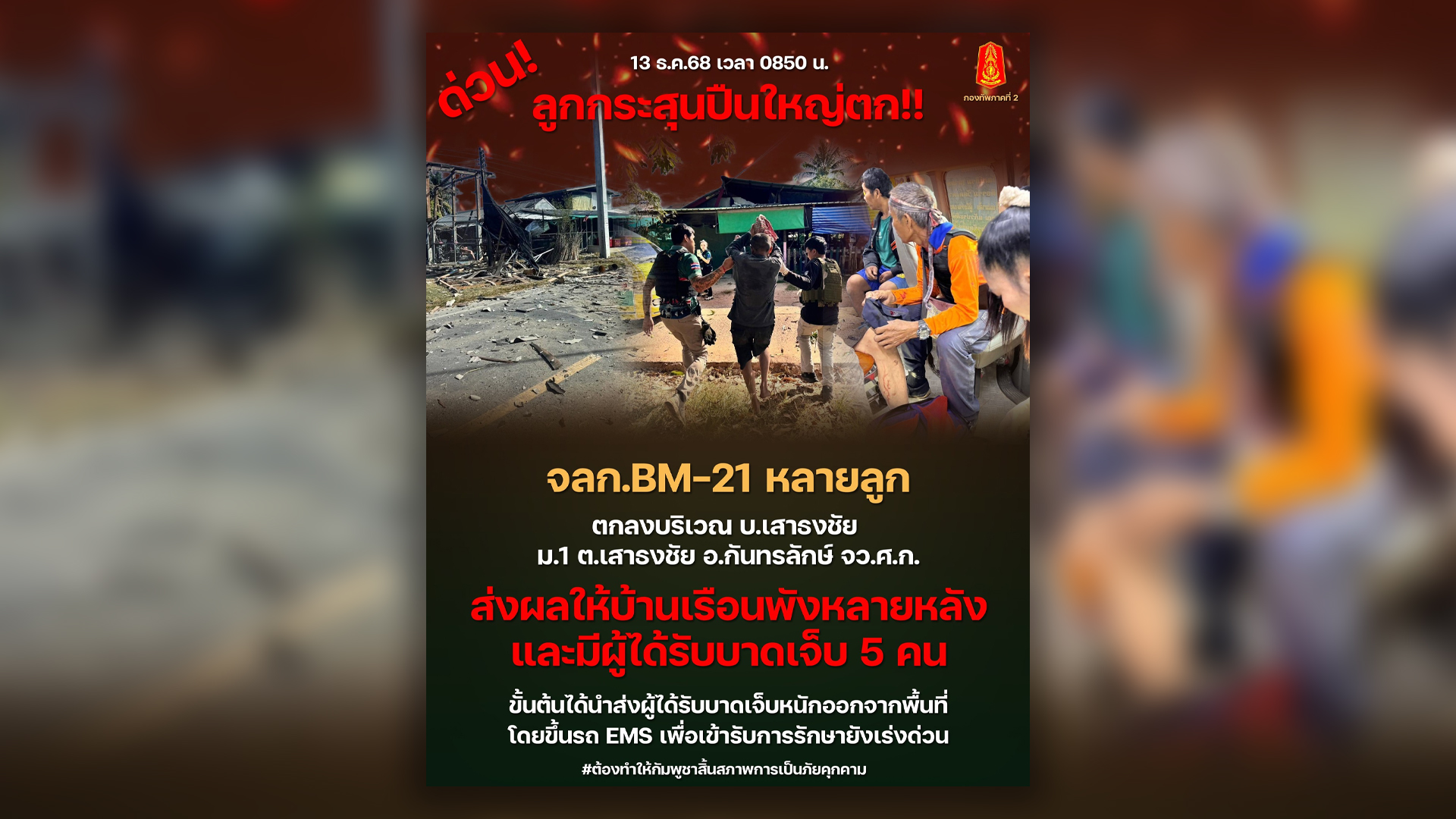 รัฐบาลไทย ประณาม กัมพูชา ยิงโจมตีพลเรือนไทย ละเมิดกฎหลักปฏิบัติสากล ยืนยันพลเรือนไทยที่มีส่วนเกี่ยวข้องปฏิบัติการทางทหาร ไทยสงวนสิทธิ์ดำเนินการทุกรูปแบบ ปกป้องชีวิตและศักดิ์ศรีคนไทย