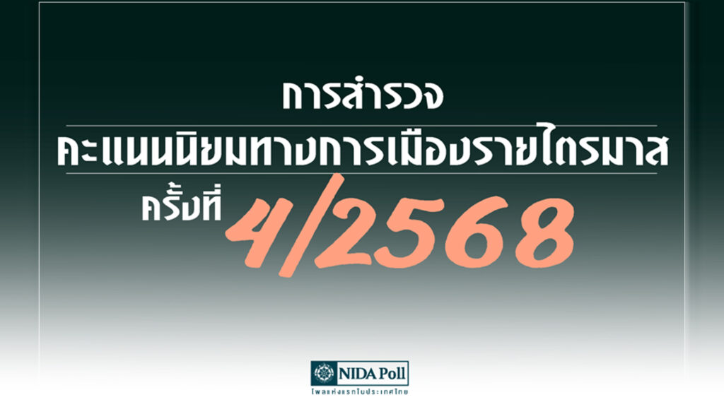นิด้าโพล เผยคนไทยไม่เห็นทั้งคนเหมาะเป็นนายกฯ ไม่เห็นทั้งพรรคพร้อมจะหนุนให้สุด เท้งยังโกยคะแนนนำนายกฯหนู ที่ ปชช.สนับสนุนให้เป็นนายกฯ อีก