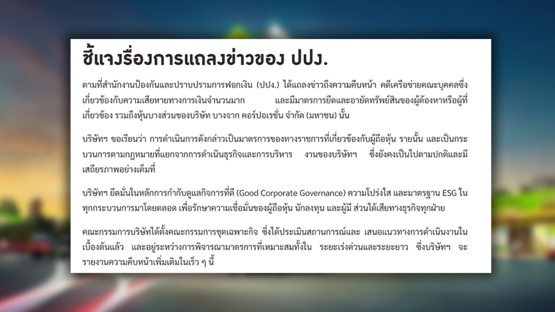 บางจาก ชี้แจงปม ปปง. อายัดหุ้น สงสัยเอี่ยวสแกมเมอร์ ชี้กระบวนการกฎหมายแยกจากธุรกิจของบริษัทฯ พร้อมตั้งคณะกรรมการเฉพาะกิจ รับมือด่วน
