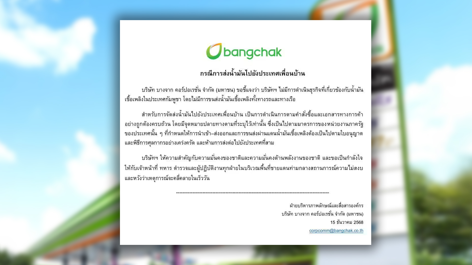 บางจาก ยืนยันไม่มีการ ส่งน้ำมัน ไปยังกัมพูชา ทั้งทางรถและทางเรือ พร้อมทำตามข้อกำหนดพิธีการศุลกากรเคร่งครัด ห้ามการส่งต่อไปยังประเทศที่สาม