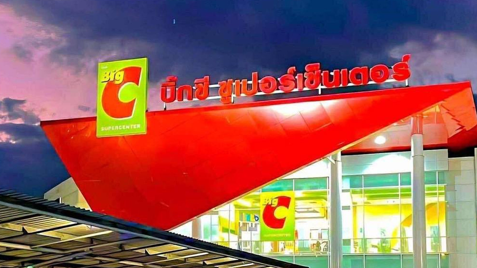 บิ๊กซี ขอนแก่น เตรียมปิดสาขาแรก สิ้นสุดสาขาตำนานบุกเบิกมา 30 ปี ปิดบริการ 16 เมษายน 2569