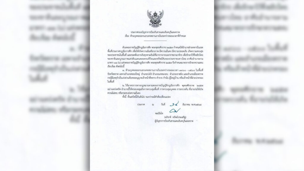 ผู้บัญชาการป้องกันชายแดนจันทบุรีและตราด ประกาศเคอร์ฟิว คลุม 5 อำเภอรวมอ.เมือง มีผลวันนี้ นาวิกโยธินยึดบ้าน 3 หลังในจังหวัดตราดคืนสำเร็จ