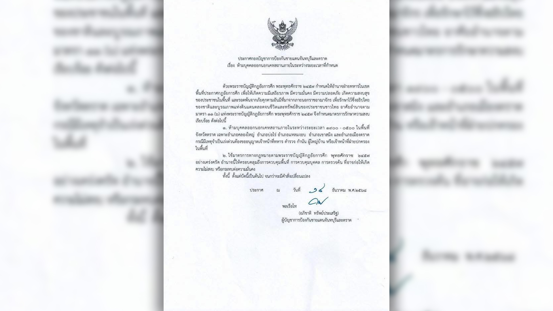 ผู้บัญชาการป้องกันชายแดนจันทบุรีและตราด ประกาศเคอร์ฟิว คลุม 5 อำเภอรวมอ.เมือง มีผลวันนี้ นาวิกโยธินยึดบ้าน 3 หลังในจังหวัดตราดคืนสำเร็จ