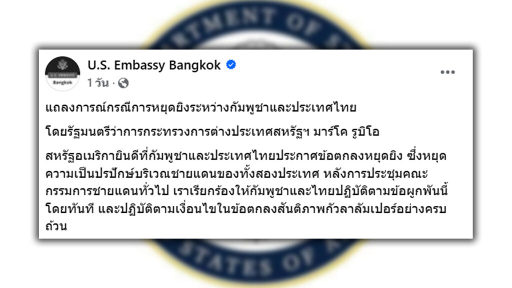 สหรัฐ แฮปปี้ไทย-กัมพูชาหยุดยิง หยุดเป็นปรปักษ์แนวชายแดน รมว.ต่างประเทศสหรัฐให้ 2 ชาติทำตามเงื่อนไขหยุดยิงทันที ทำตามข้อตกลงที่ทำไว้ที่มาเลเซียให้ครบถ้วน