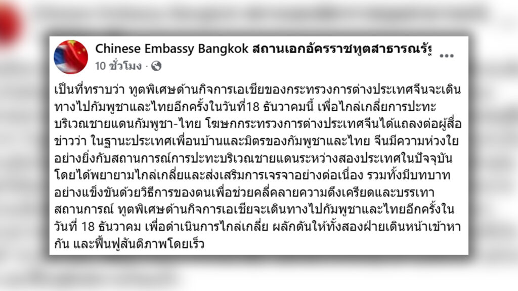 รัฐบาลจีน ส่งทูตพิเศษอีกครั้ง บินตรงจากจีน ถึงไทยและกัมพูชาวันนี้ 18 เข้าไกล่เกลี่ย ผลักดันทั้ง 2 ฝ่ายฟื้นฟูส้นติภาพ
