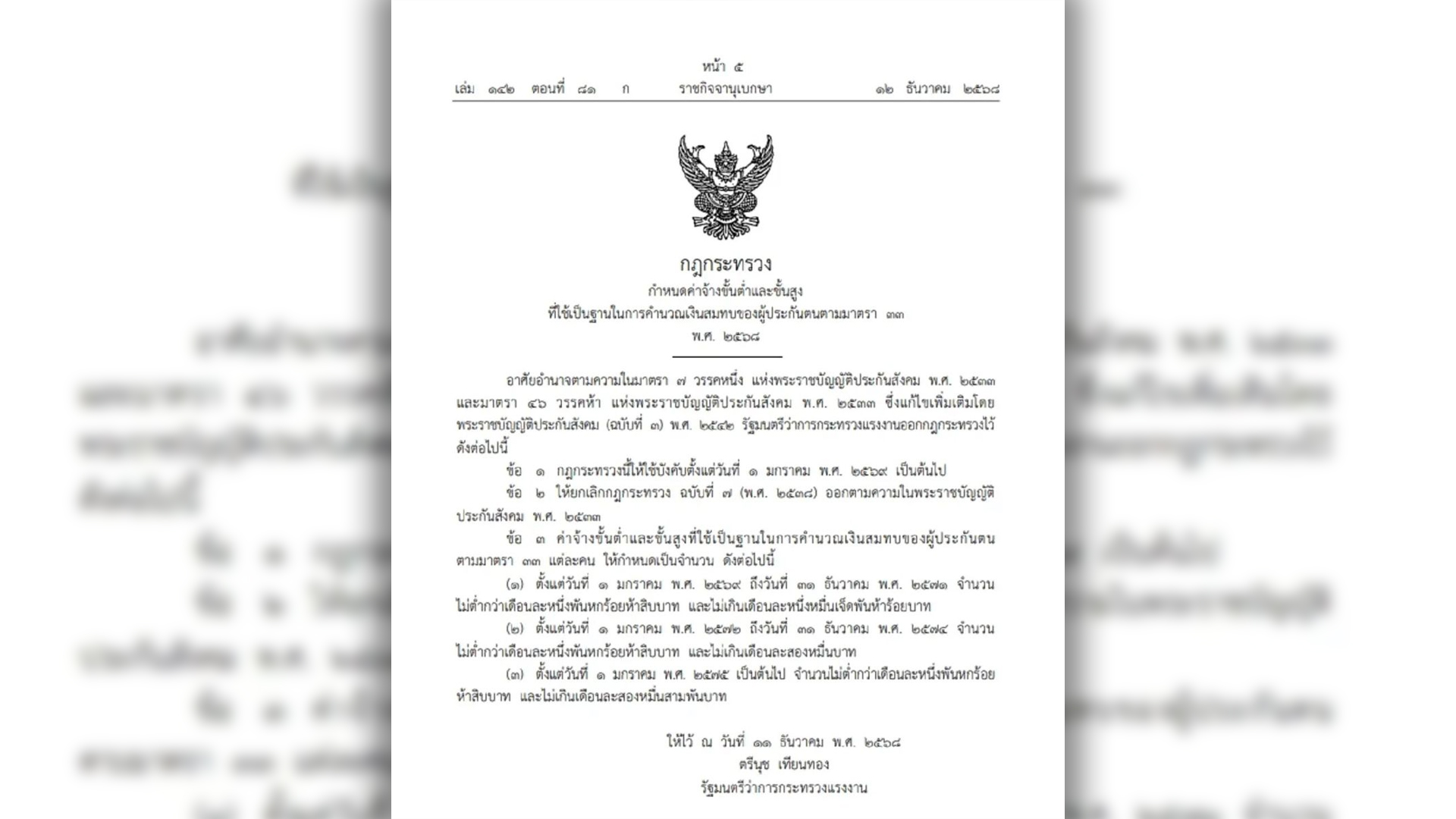 ราชกิจจา ฯ ประกาศปรับเพดานค่าจ้าง ใช้คำนวณเงินสมทบประกันสังคม มาตรา 33 ใหม่ 3 ระยะ เริ่มปี 2569