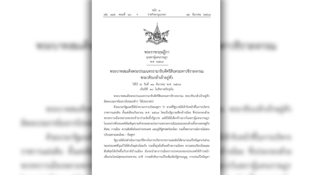 ราชกิจจาฯ ประกาศในหลวงโปรดเกล้า ยุบสภา อนุทินอ้างเป็นรัฐบาลเสียงข้างน้อย การเมืองในไทยมีปัญหารุมเร้า ความท้าทายทั้งเศรษฐกิจ สังคม ชายแดนกัมพูชา บริหารไม่ต่อเนื่อง ไม่มีประสิทธิภาพ ไม่มีเสถียรภาพ วันเลือกตั้งระหว่าง 25 ม.ค. ไม่เกิน 9 ก.พ.