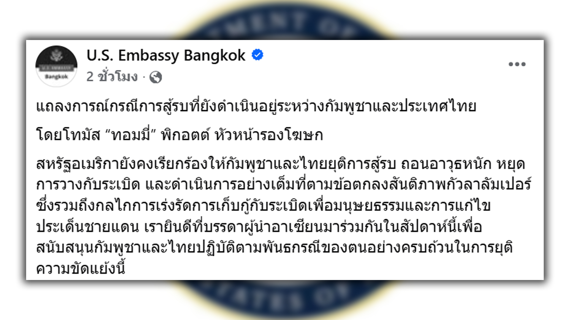 สถานทูตสหรัฐในไทย เผยก.ต่างประเทศ สหรัฐ เรียกร้อง 2 ฝ่ายหยุดสู้รบ ถอนอาวุธหนัก หยุดวางทุ่นระเบิด เร่งเก็บกู้ทุ่นระเบิดเพื่อมนุษยธรรม ยึดข้อตกลงสันติภาพที่มาเลเซีย