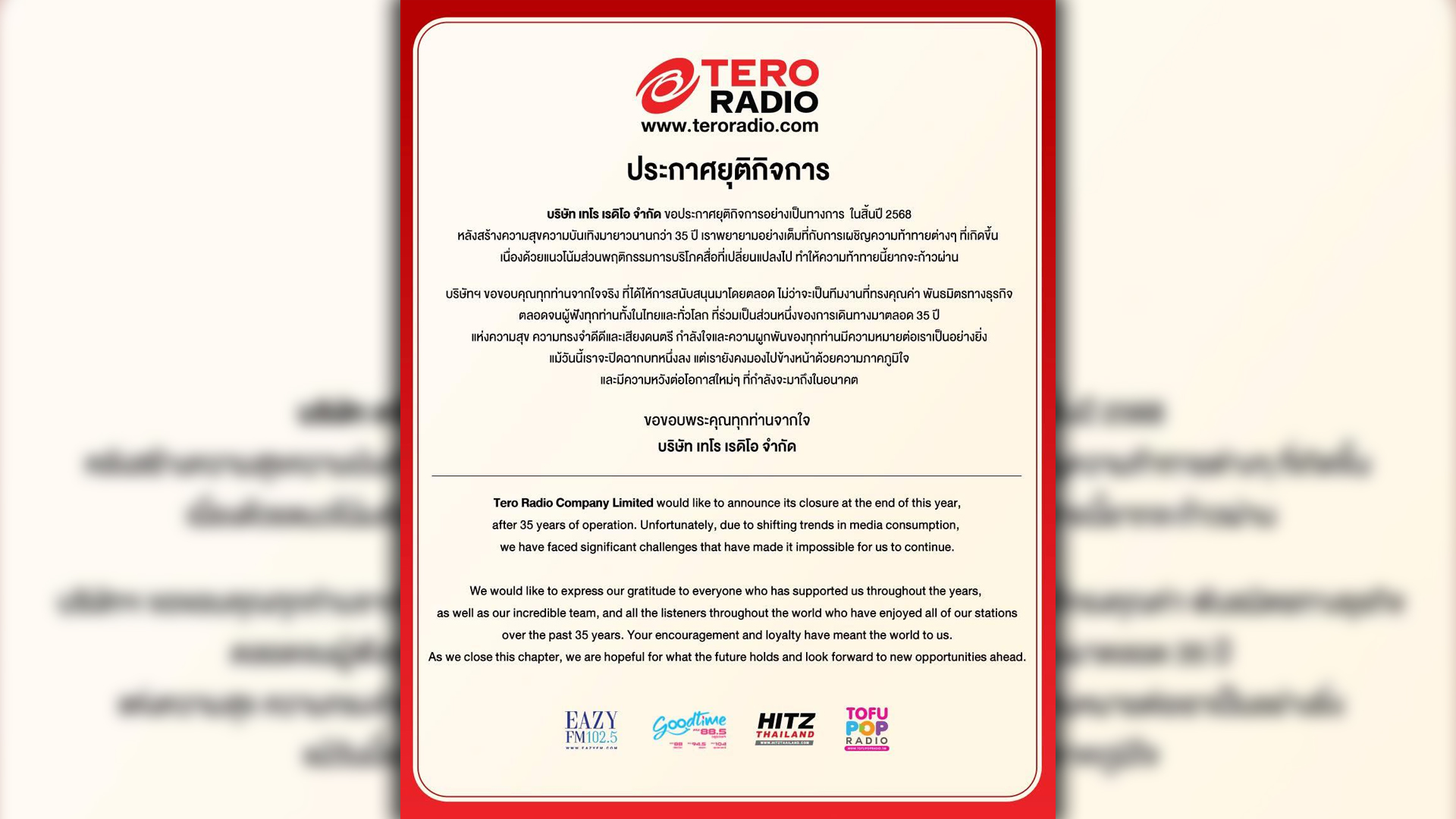 สื่อวิทยุสุดดังกว่า 30 ปีสูญพันธุ์ เทโร เรดิโอ ปิดกิจการสมบูรณ์แบบส่งท้ายปี 68 ยอมรับก้าวไม่ผ่านคนฟังเปลี่ยนแปลงพฤติกรรม 4 คลื่นบนทั้งหน้าปัดและออนไลน์บอกลาถาวร