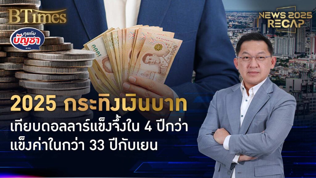 ปีเงินบาทแข็งแห่งเอเชีย บาทแกร่งใน 3 ทศวรรษ ดันแข็งเกือบ 10% ทั้งปี 68 | News 2025 Recap
