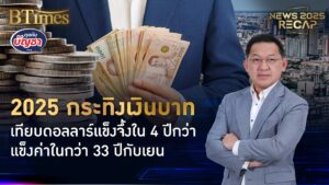 ปีเงินบาทแข็งแห่งเอเชีย บาทแกร่งใน 3 ทศวรรษ ดันแข็งเกือบ 10% ทั้งปี 68 | News 2025 Recap