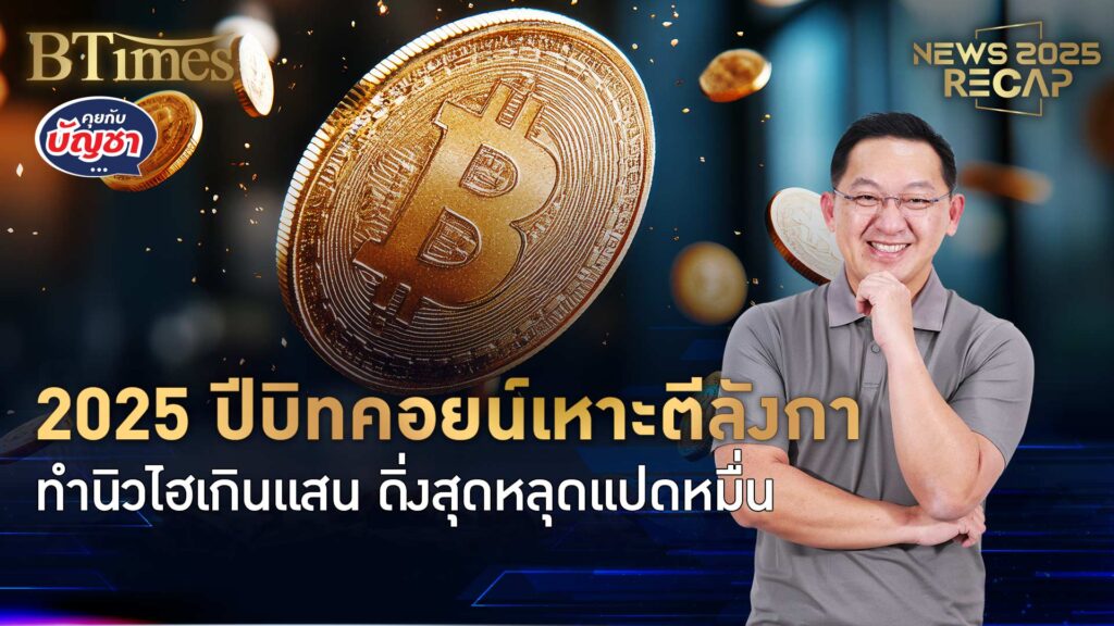 ขาชอบเสี่ยงสูงจัด ปีบิทคอยน์เหาะลังกา จบ 2025 ครบทุกอารมณ์ | News 2025 Recap