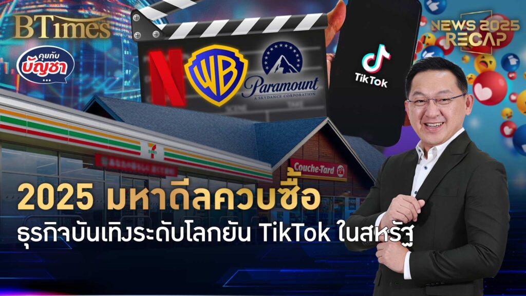 ปีแห่งการไล่ซื้อฮุบ มหาดีลยักษ์ปี 2025 เน็ตฟลิกซ์ซื้อวอร์เนอร์ | News 2025 Recap