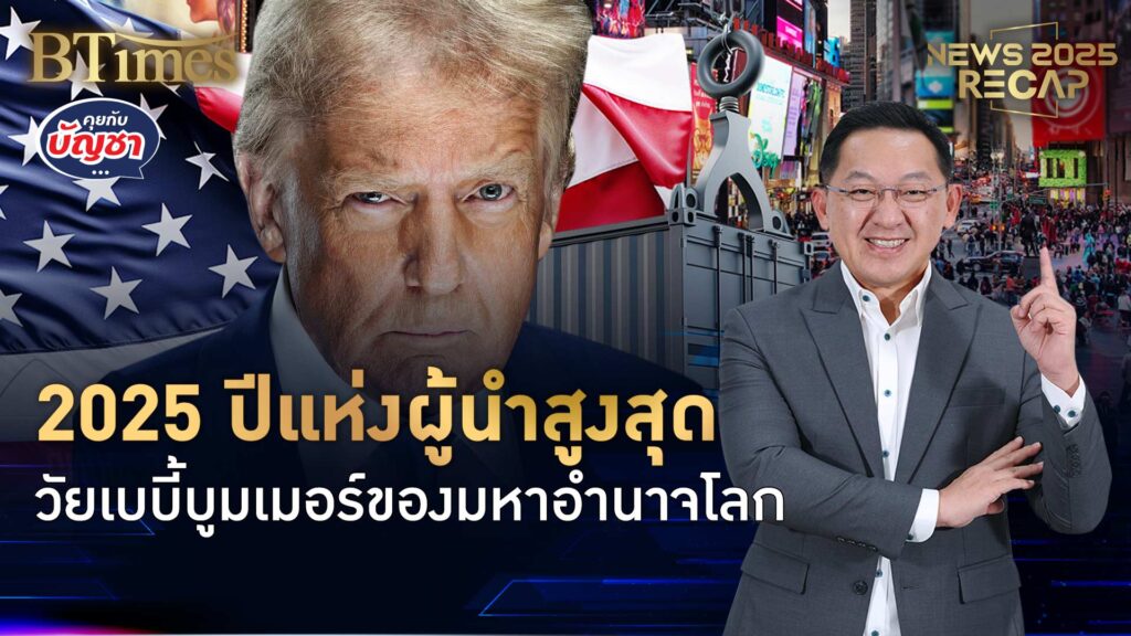 ปีที่ทั่วโลกไม่มีวันลืม กับการกลับมาของโดนัลด์ ทรัมป์ ปธน.สหรัฐวัยเบบี้บูมเมอร์ | News 2025 Recap