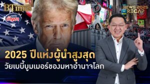 ปีที่ทั่วโลกไม่มีวันลืม กับการกลับมาของโดนัลด์ ทรัมป์ ปธน.สหรัฐวัยเบบี้บูมเมอร์ | News 2025 Recap