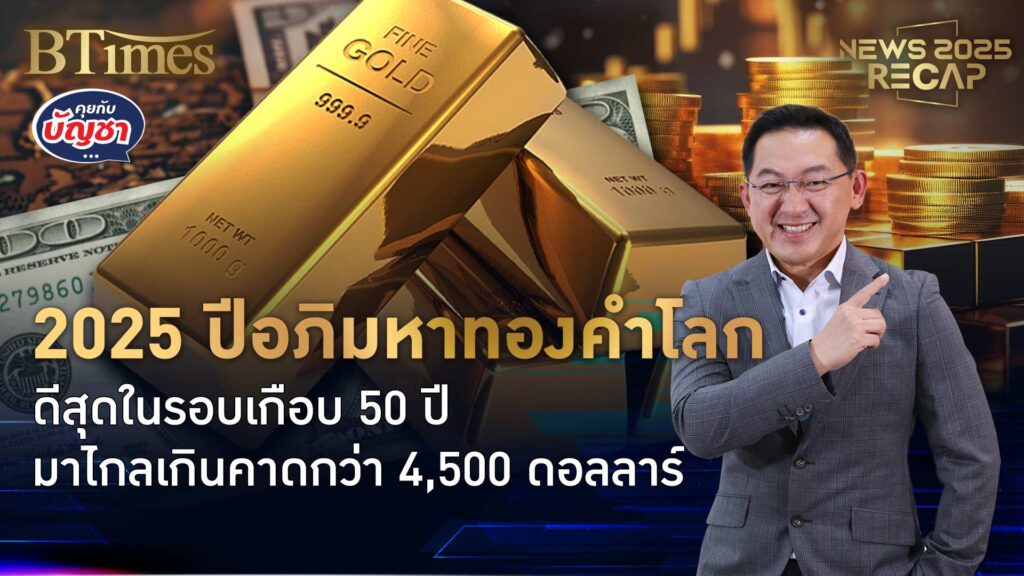 ไม่มีลืมปีกระทิงทอง จบ 2025 พุ่งสูงกว่า 70% ดีที่สุดในเกือบ 50 ปี | News 2025 Recap