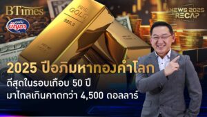 ไม่มีลืมปีกระทิงทอง จบ 2025 พุ่งสูงกว่า 70% ดีที่สุดในเกือบ 50 ปี | News 2025 Recap