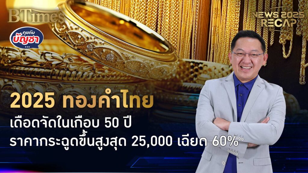คนไทยเฮรับปีทอง ปิดฉาก 2025 ราคาดีงามเฉียด 60% | News 2025 Recap
