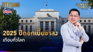 ปีแห่งดอกเบี้ยขาลง เศรษฐกิจ 2025 ซึม อเมริกาเหนือถึงเอเชีย | News 2025 Recap