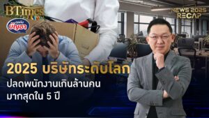 เศรษฐกิจแย่ควบคู่เอไอ ปี 2025 ยอดตกงาน เกินล้านมากสุดตั้งแต่ผุดโควิด-19 | News 2025 Recap