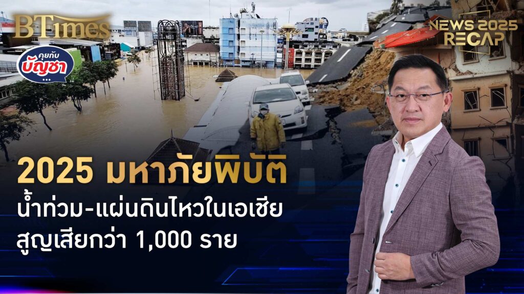 ปีมหาภัยพิบัติน้ำท่วม ท่องเที่ยวภาคใต้จมน้ำ ดับเกิน 1,500 ในอาเซียน-เอเชียใต้ | News 2025 Recap