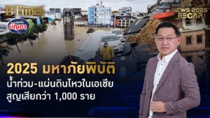 ปีมหาภัยพิบัติน้ำท่วม ท่องเที่ยวภาคใต้จมน้ำ ดับเกิน 1,500 ในอาเซียน-เอเชียใต้ | News 2025 Recap