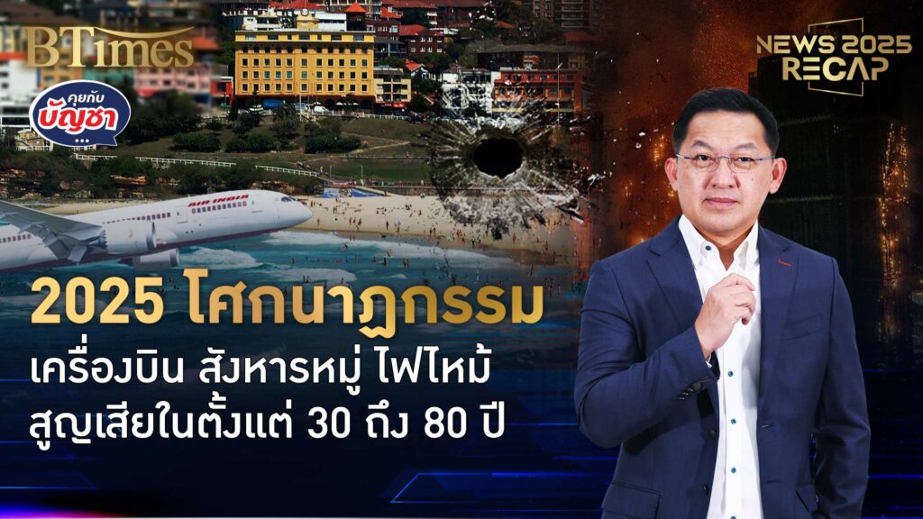 ปีแห่ง 3 โศกนาฏกรรม อินเดีย-ฮ่องกง-ออสเตรเลีย เสียหายในเกือบ 80 ปี | News 2025 Recap