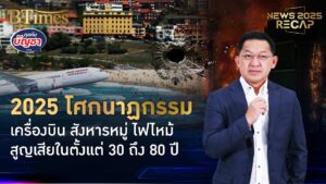 ปีแห่ง 3 โศกนาฏกรรม อินเดีย-ฮ่องกง-ออสเตรเลีย เสียหายในเกือบ 80 ปี | News 2025 Recap