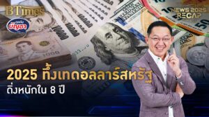 ปีแห่งดอลลาร์ขาลง ร่วง 10% มากสุดใน 8 ปี แรงกดดันเฟดลดดอกเบี้ย | News 2025 Recap