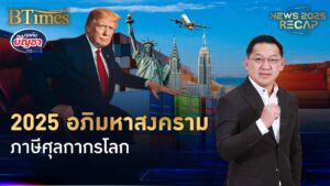 2025 สึนามิภาษีทรัมป์ ทั่วโลกไม่มีวันลืม ภาษีเก็บแพงจัดใน 115 ปี | News 2025 Recap