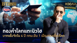 Recap ทองโลกสูงใน 7 สัปดาห์ บาทแข็งสุดใน 4 ปี แบงก์ชาติหั่นดอกเบี้ย 0.25% | คุยกับบัญชา | 20 ธ.ค. 68