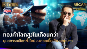 Recap ทองโลกสูงใน 1 เดือน ไทยยุบสภารัฐบาล 3 เดือน หั่นดอกเบี้ยส่งท้ายปี | คุยกับบัญชา | 13 ธ.ค. 68