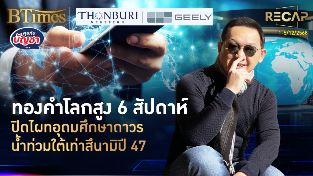 Recap ทองโลกสูง 6 สัปดาห์ บิทคอยน์ผันผวน น้ำท่วมหาดใหญ่เท่าสึนามิปี 47 | คุยกับบัญชา | 6 ธ.ค. 68