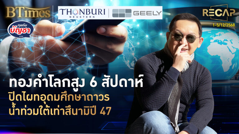 Recap ทองโลกสูง 6 สัปดาห์ บิทคอยน์ผันผวน น้ำท่วมหาดใหญ่เท่าสึนามิปี 47 | คุยกับบัญชา | 6 ธ.ค. 68